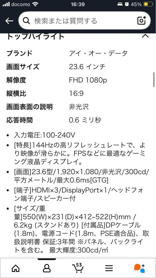 IODATA GigaCrysta 23.6インチ FHD 144Hz
