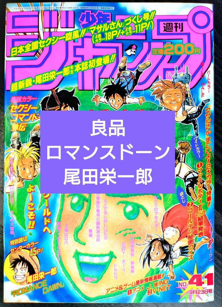 良品【週刊少年ジャンプ1996年41号】ロマンスドーン 尾田栄一郎先生
