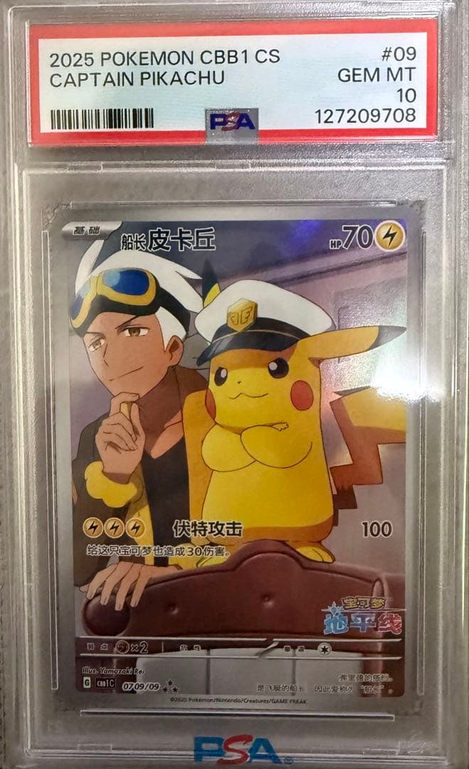 【PSA10】キャプテンピカチュウ AR 中国語版