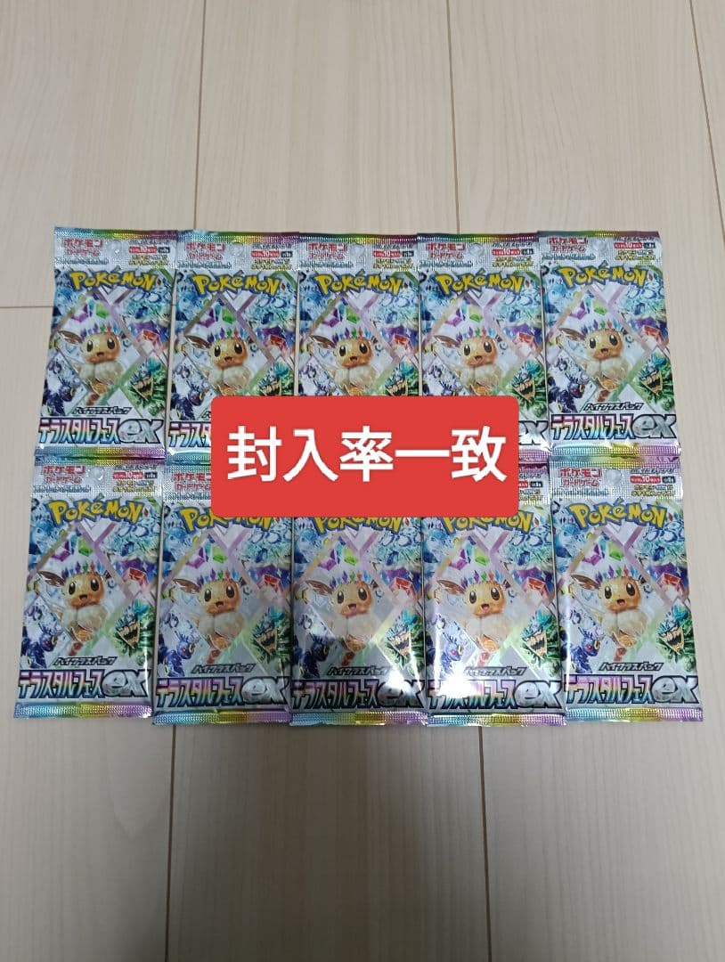 ポケモンカード テラスタルフェスex 10パック 封入率一致