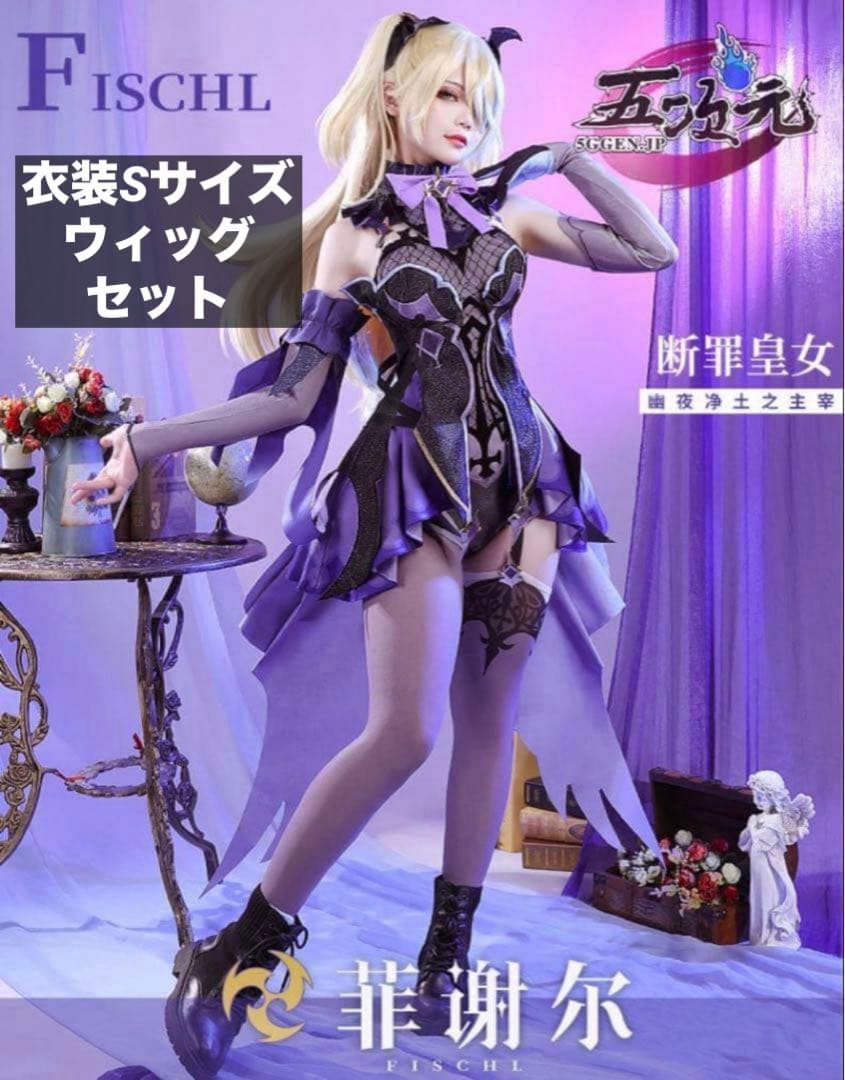 原神 フィッシュル コスプレ 三分妄想 Sサイズ ウィッグ コスプレ衣装