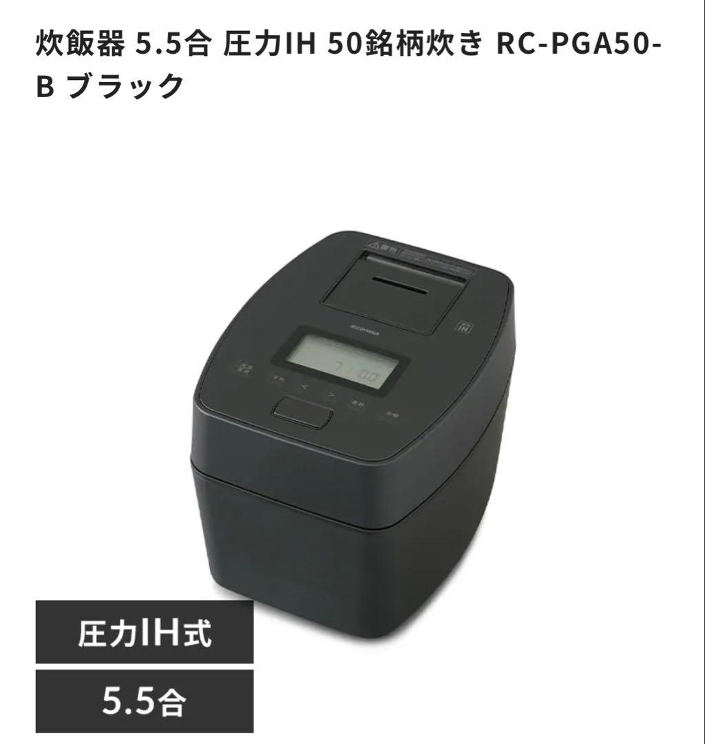 IRIS OHYAMA 圧力IH炊飯器 RC-PGA50-B ブラック 5.5合