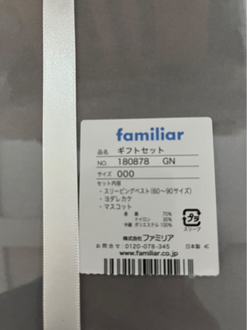 ファミリア　スリーピングベストのセット