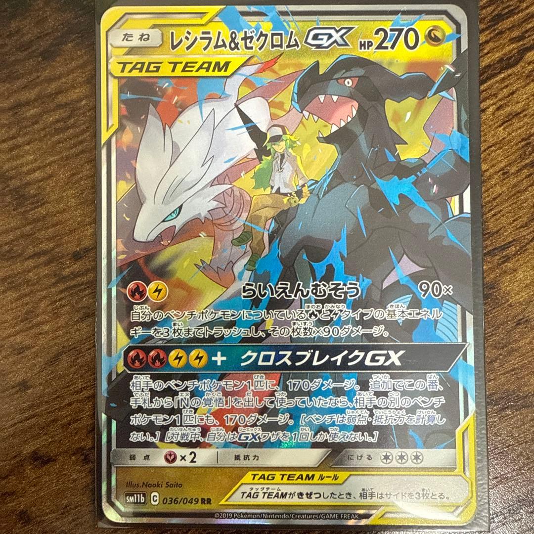 レシラム＆ゼクロムGX RR SM11b ドリームリーグ 036/049
