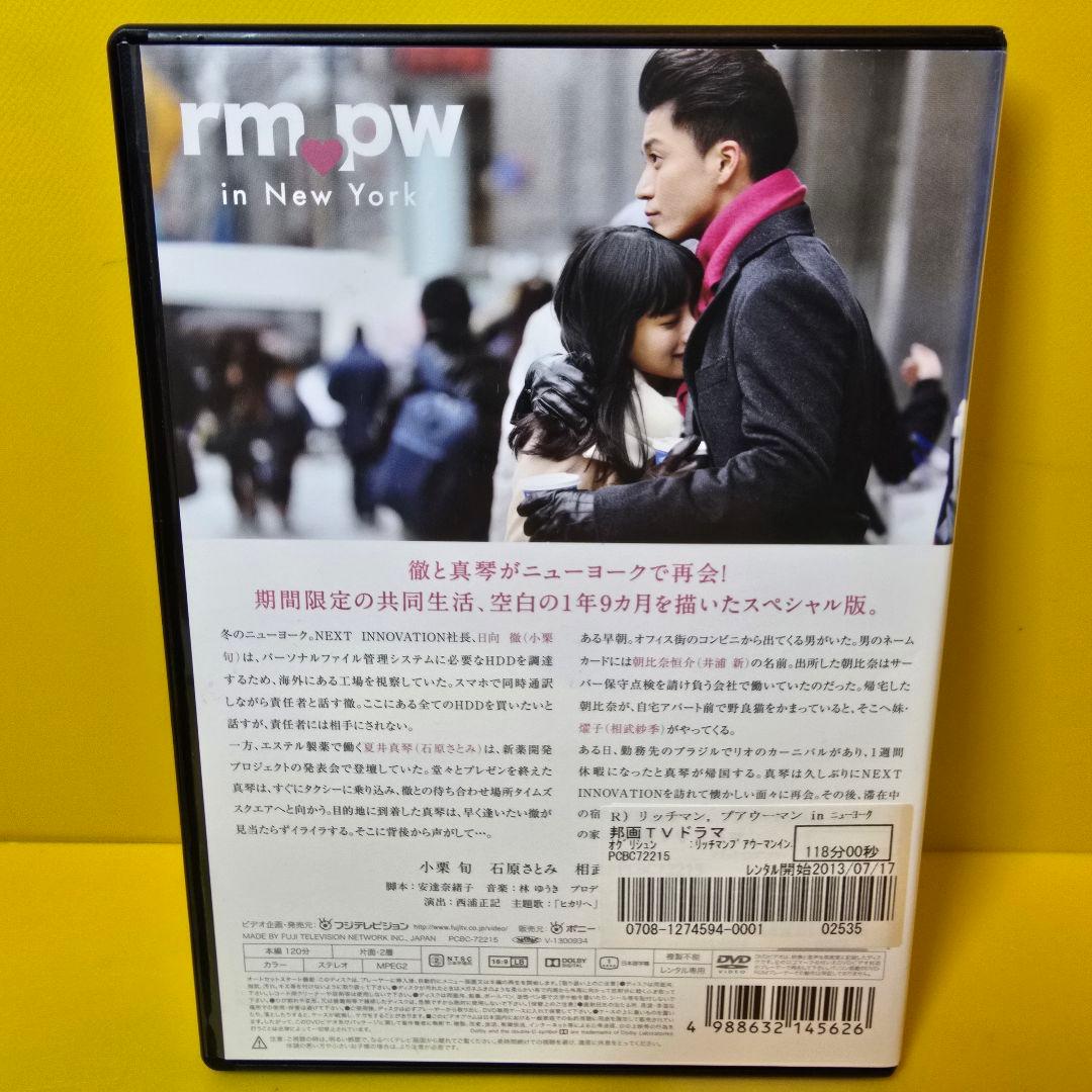 ※2点お纏め　リッチマンプアウーマン inニューヨーク DVD