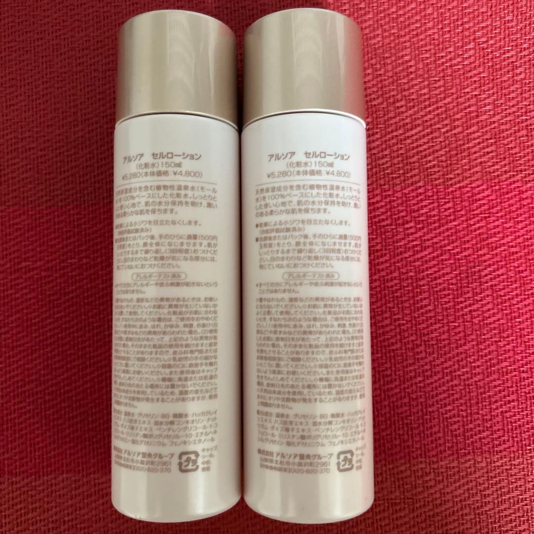 新品未開封　アルソア セルローション 2本セット●12月29日届きたて●