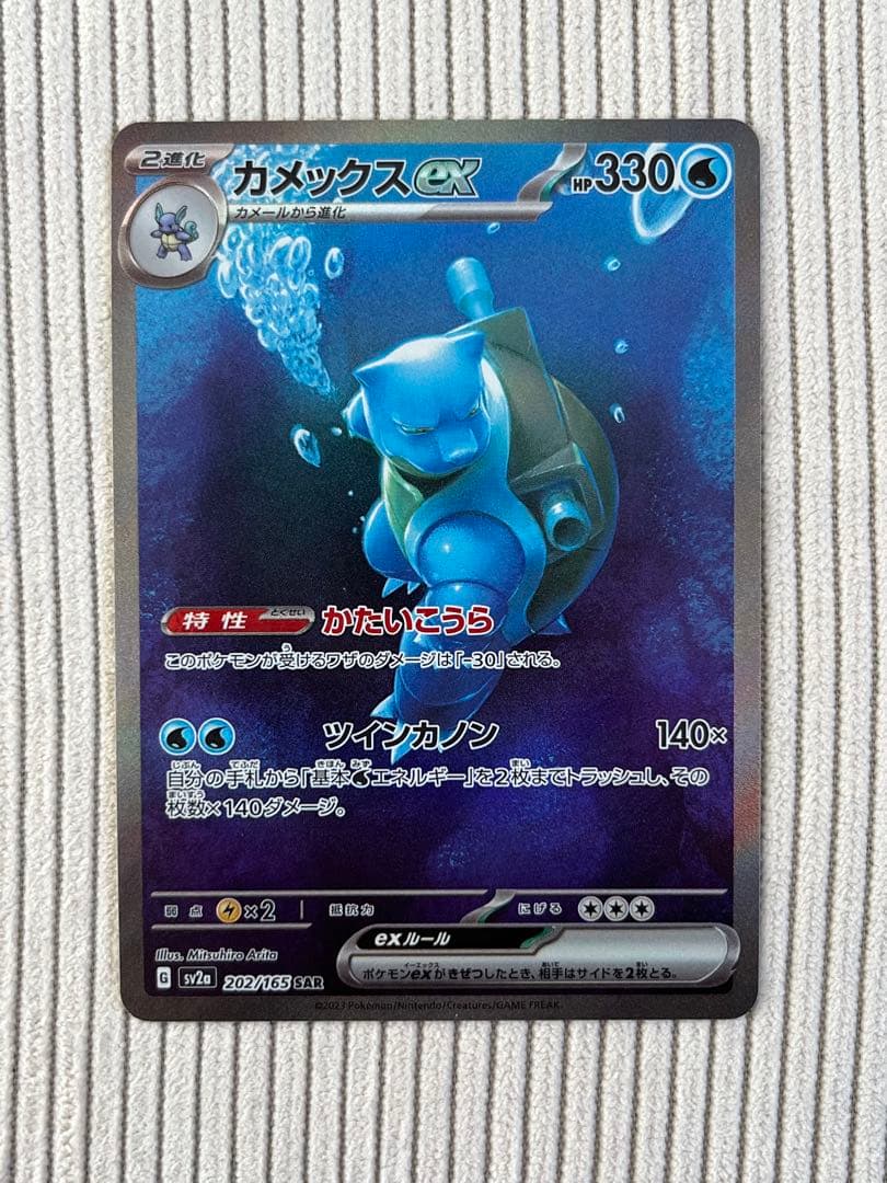 151 カメックスex SAR 1枚 ポケモンカード151 202/165