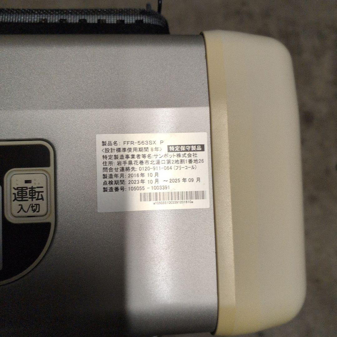 サンポットFFR-563SX P エコモードストーブ