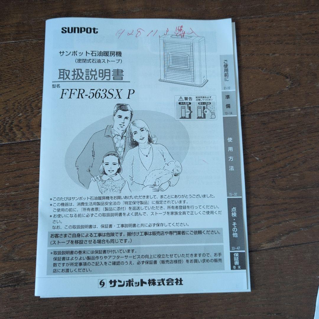 サンポットFFR-563SX P エコモードストーブ