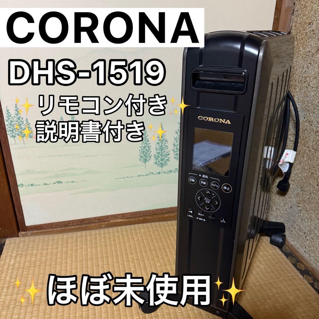 【ほぼ未使用】コロナ NOIL HEAT オイルレスヒーター DHS-1519
