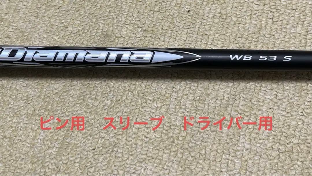 ディアマナWB53S ピンスリーブ付
