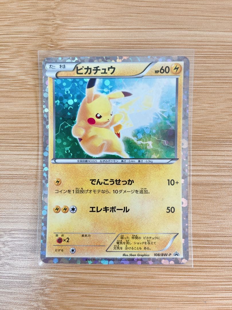 【限定品】ポケモンカード ピカチュウ プロモ&UR