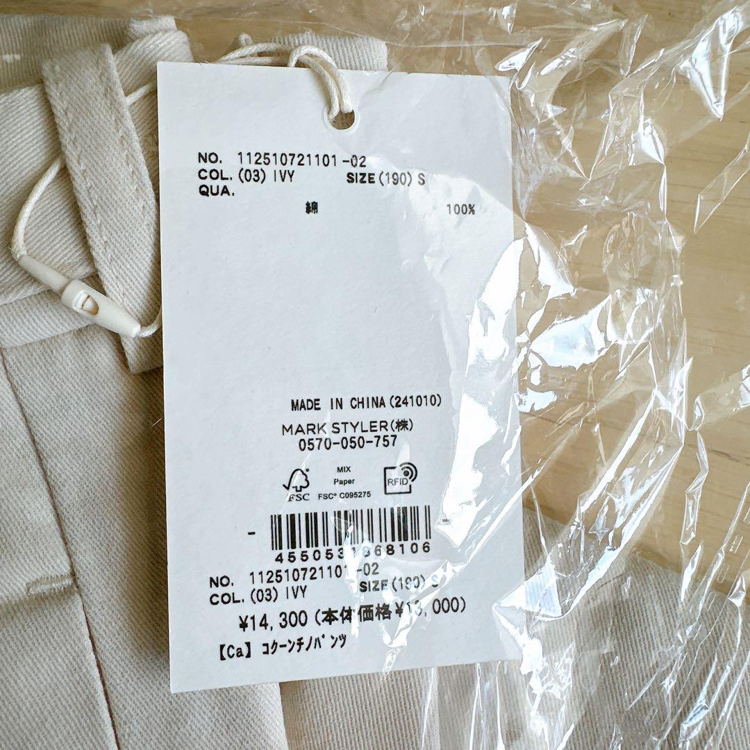 Ungrid コクーン チノパンツ アイボリー S 新品未使用 アングリッド