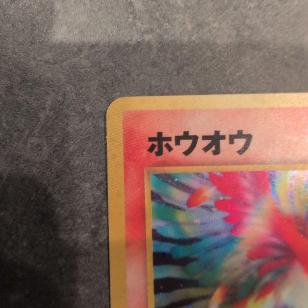 ペ*ン様 ポケモンカード　ホウオウ　旧裏