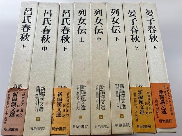 雨*つ様 新編漢文選　思想歴史シリーズ　列女伝　呂氏春秋　晏子春秋　セット　明治