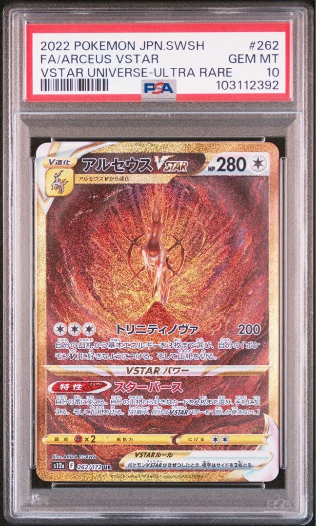 【PSA10】アルセウスＶstar UR