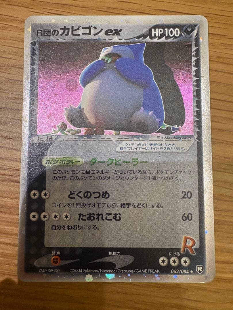 R団のカビゴン ex ☆ 拡張パック ロケット団の逆襲 062/084