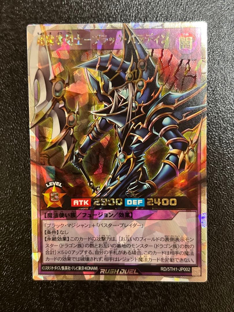どーした　遊戯王RD 超魔導剣士 ー ブラック・パラディン