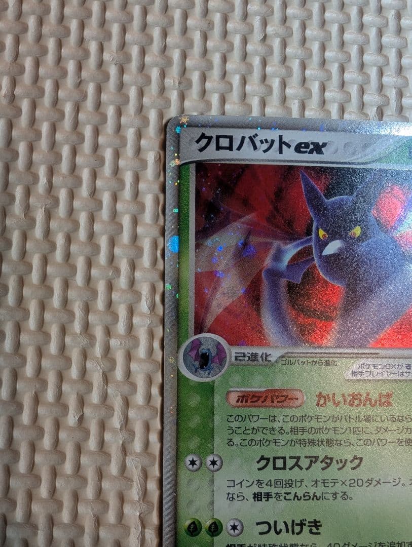 クロバットex 全面ホロ