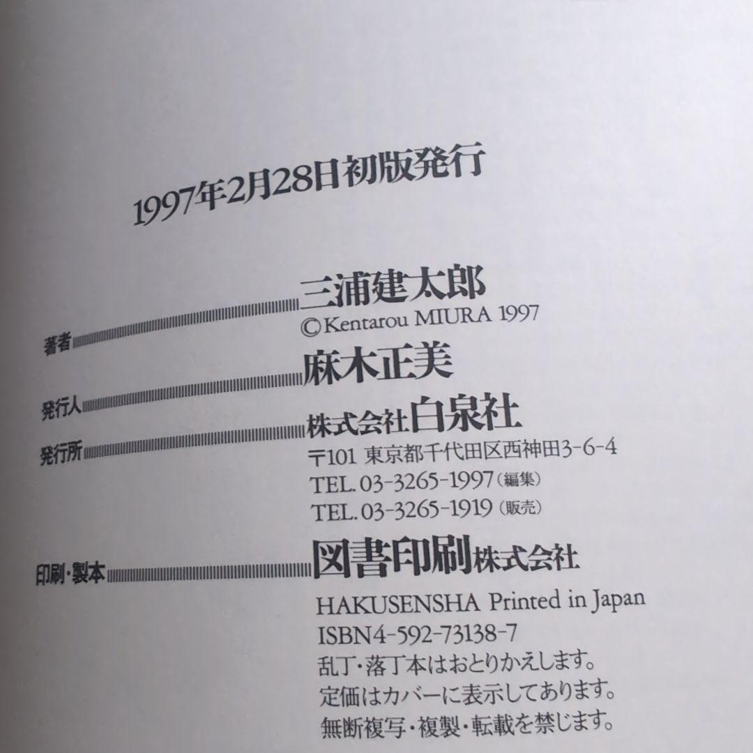 ベルセルク : 画集　三浦建太郎　初版・帯付き　BERSERK　オマケ付き