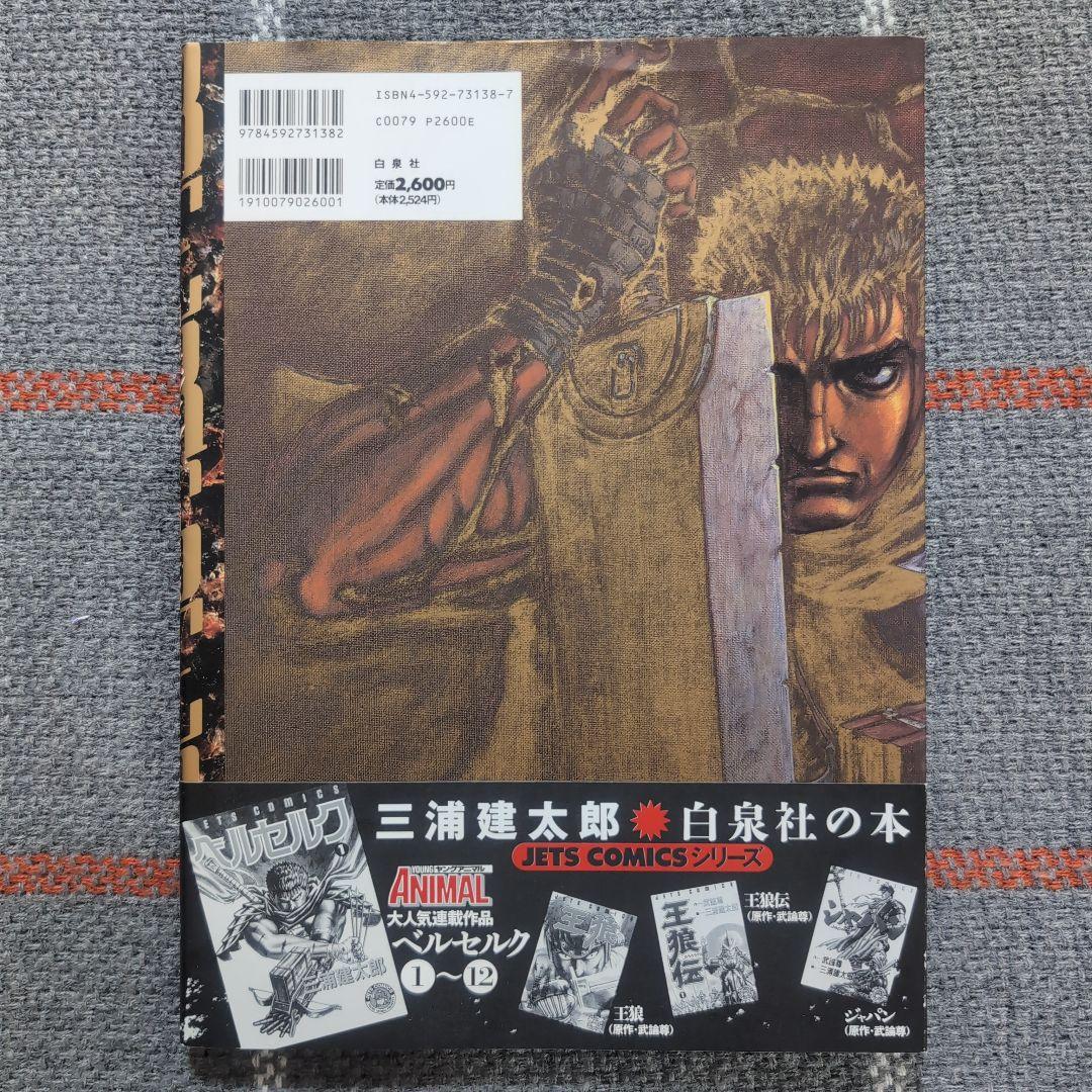 ベルセルク : 画集　三浦建太郎　初版・帯付き　BERSERK　オマケ付き