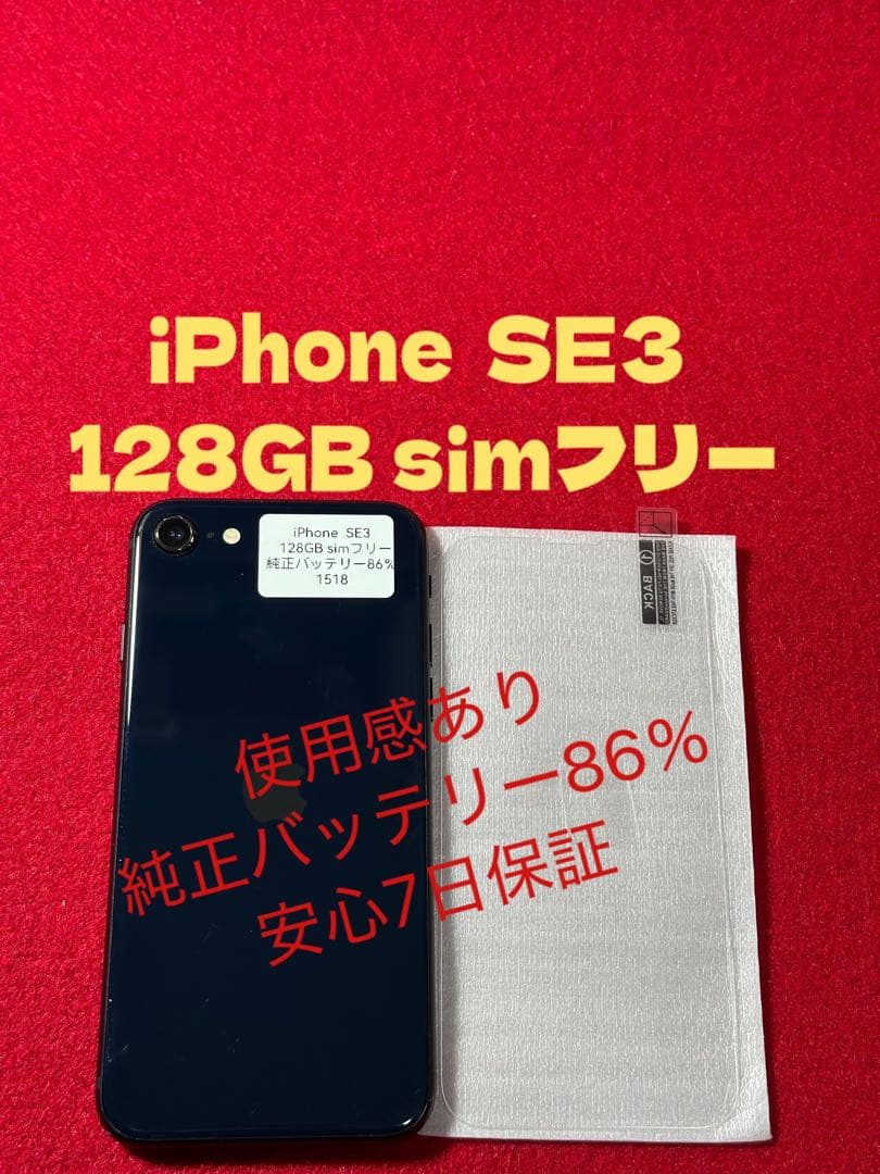 【1518】iPhone SE3第3世代ミッドナイト 128GB simフリー