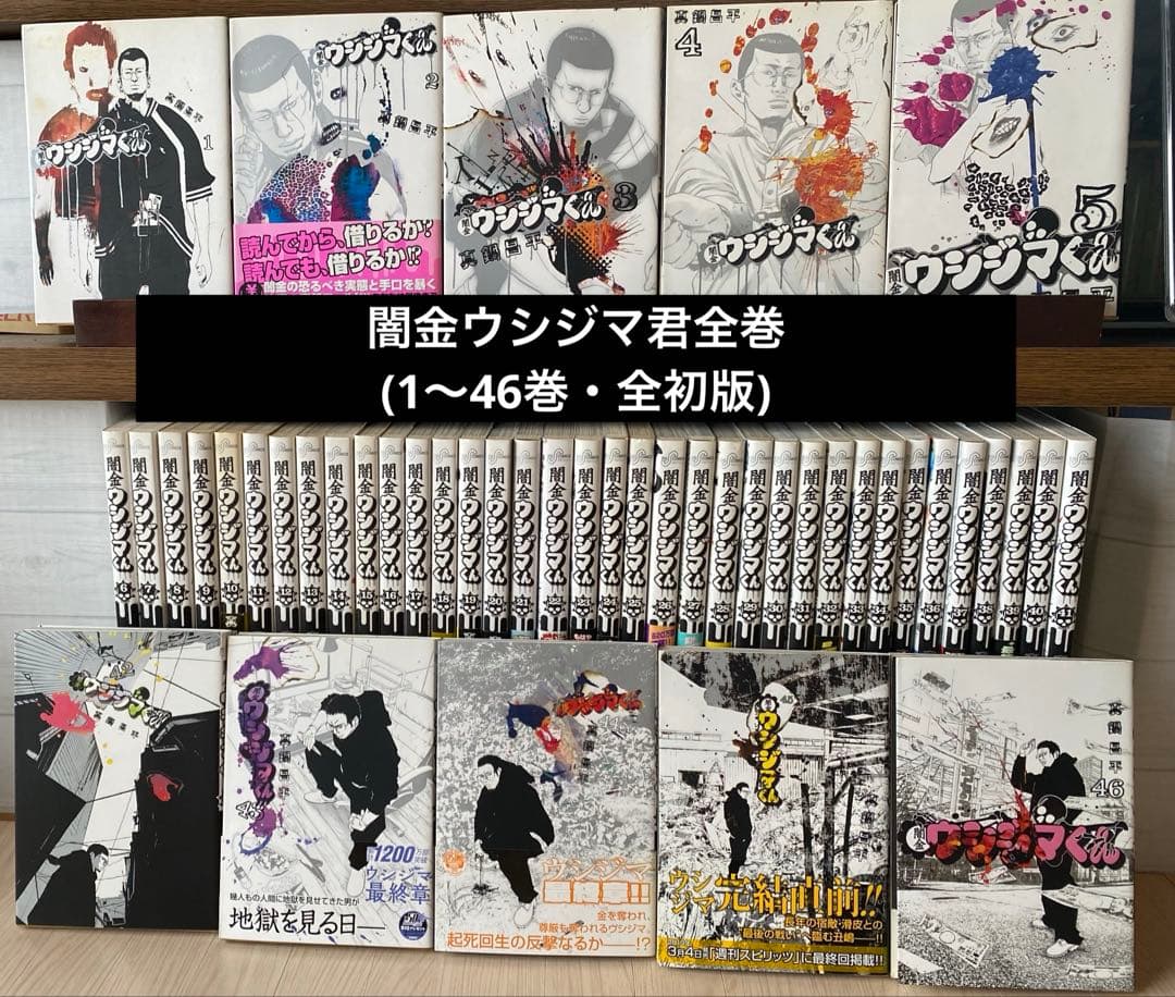 闇金ウシジマ君全巻(1〜46巻・全初版)