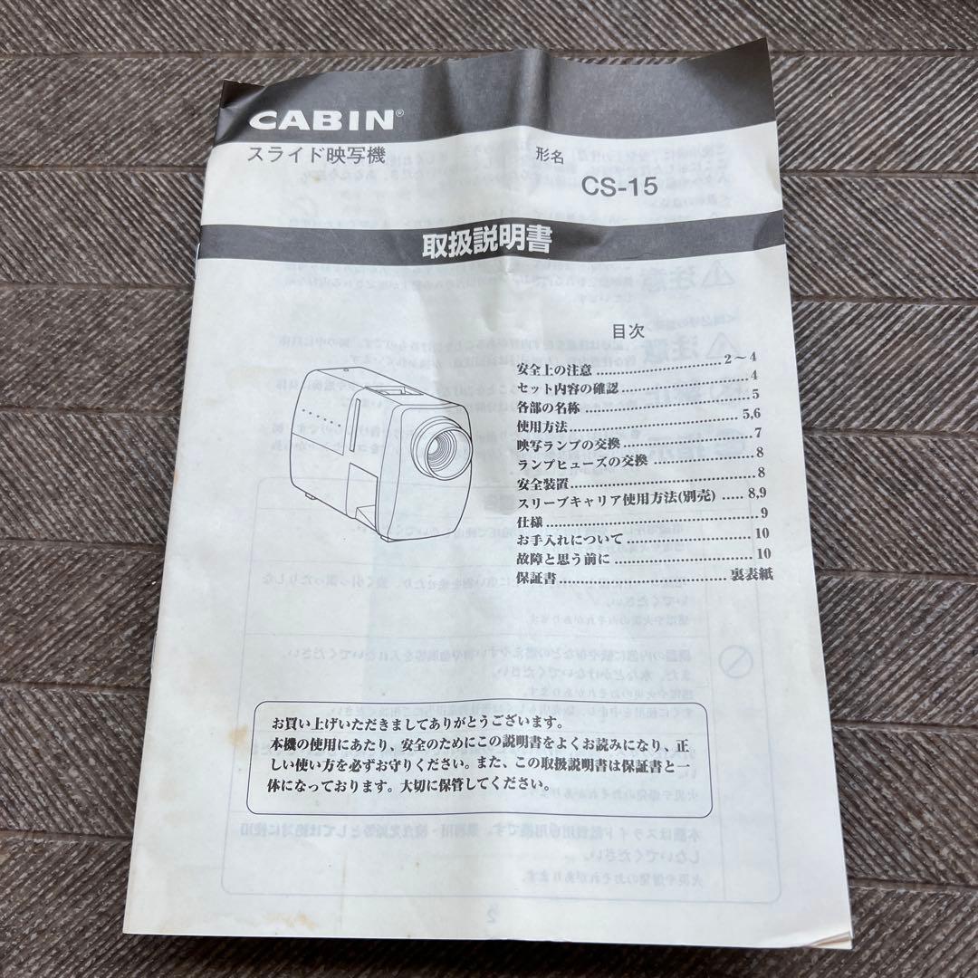 スライド映写機　CABIN CS-15 通電確認済み　プロジェクター