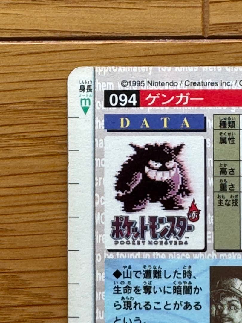 ✨希少✨ゲンガー　094　ポケモンカードダス　赤　1996年