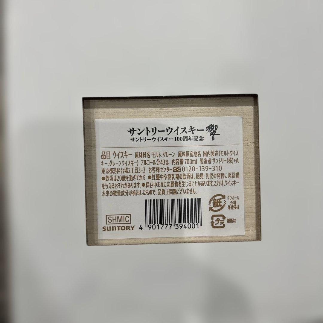 Hibiki 響　100周年　アニバーサリー