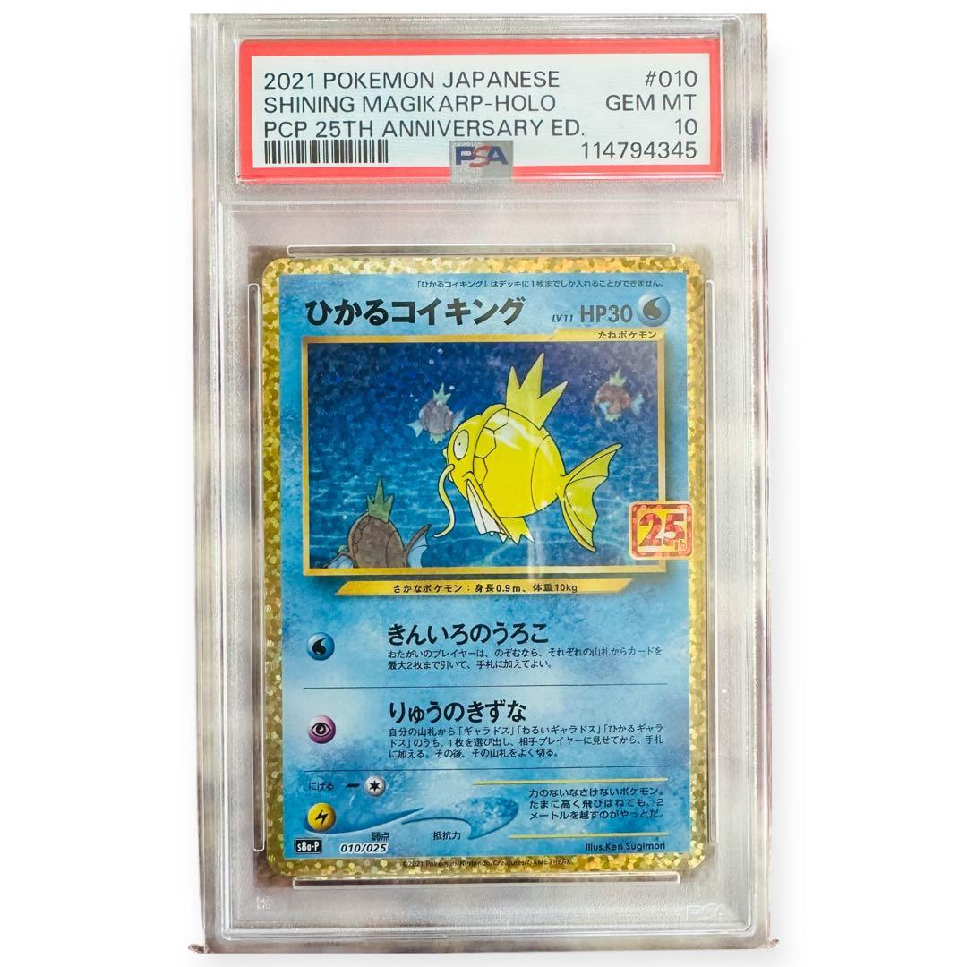 PSA10ひかるコイキング プロモカードパック 25th