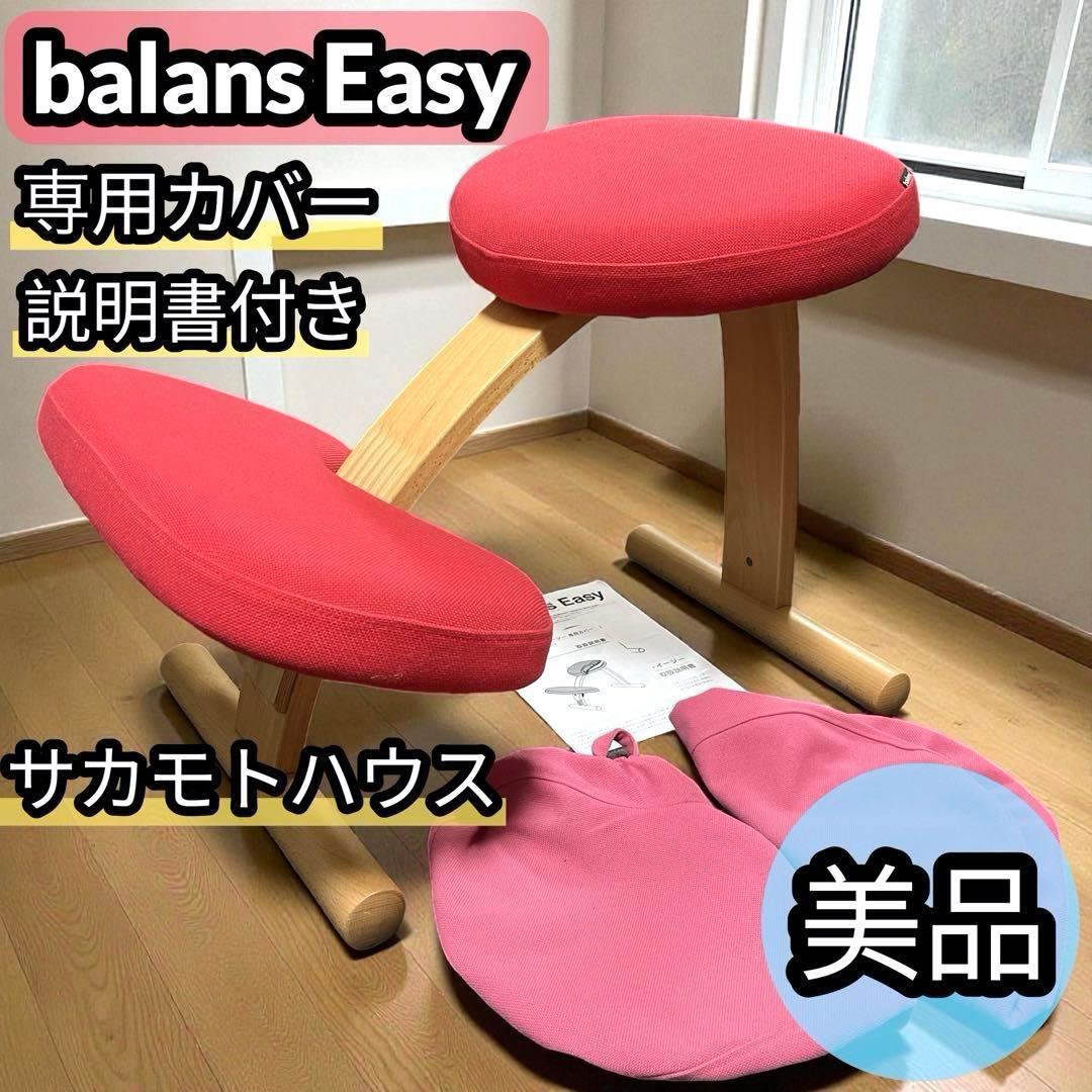 美品 バランスイージー balans Easy サカモトハウス バランスチェア