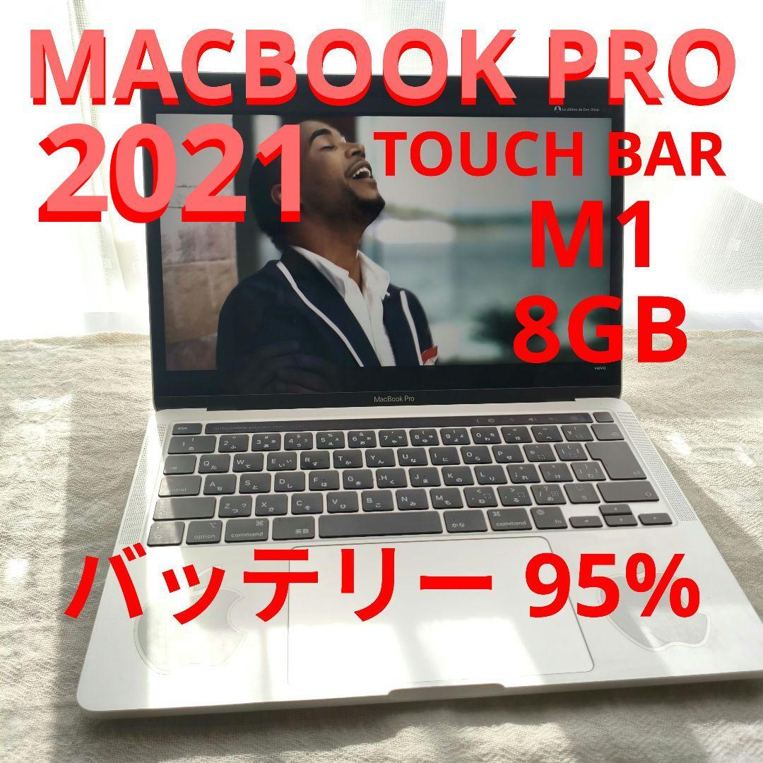 MacBook Pro 13インチ M1 2021 8GB 95% バッテリー