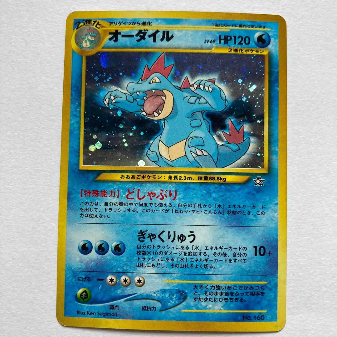 オーダイル HP120 水タイプ ポケモンカードキラカード