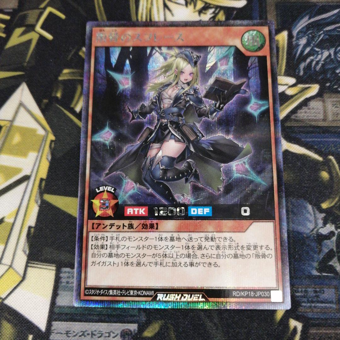 遊戯王ラッシュデュエル1枚　叛骨のスフレース　シークレット