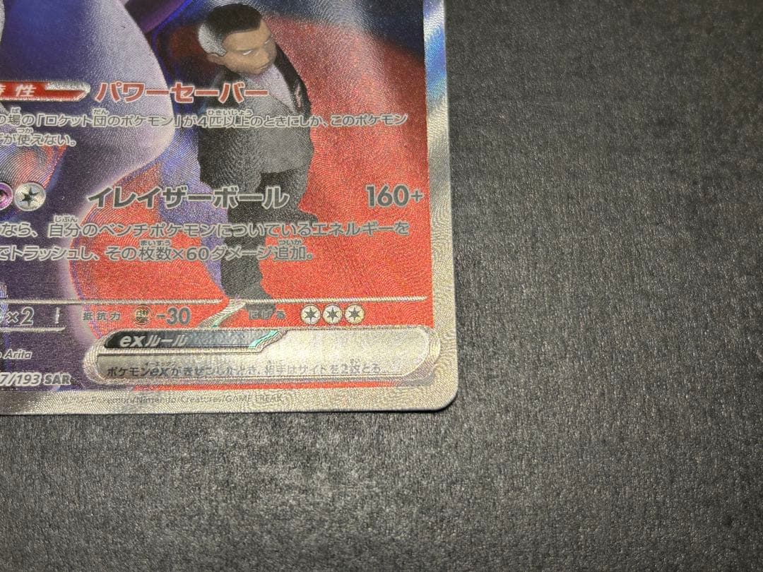 メガドリーム ロケット団のミュウツーex SAR