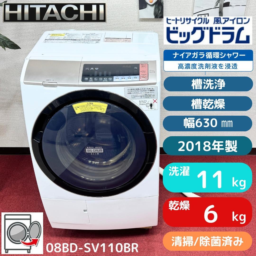 東京23区送料無料　美品日立ドラム洗濯乾燥機型11/6㎏ 2018年製　洗浄済み