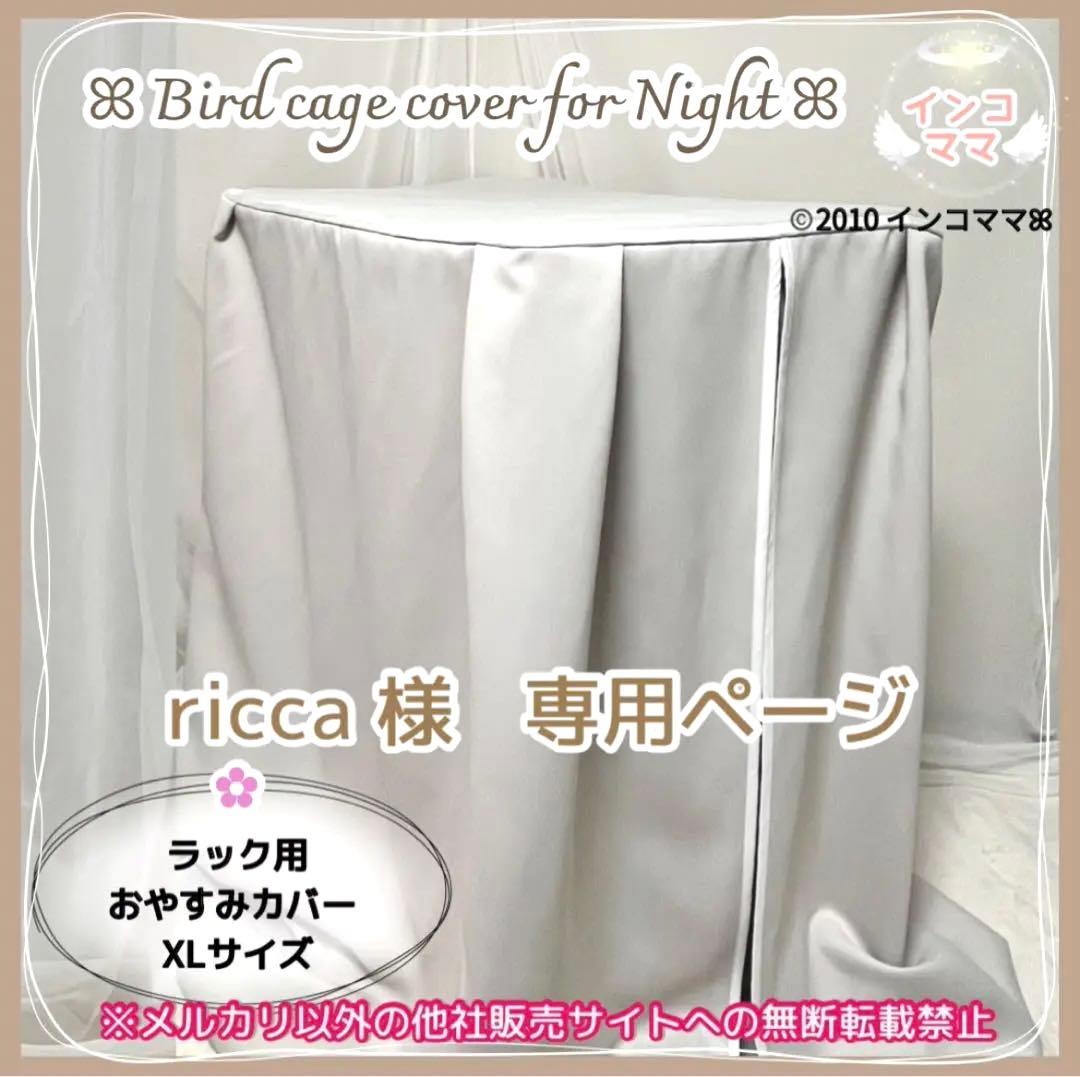 おやすみカバー 鳥かごカバー 遮光1級 日本製 防炎 ricca 様