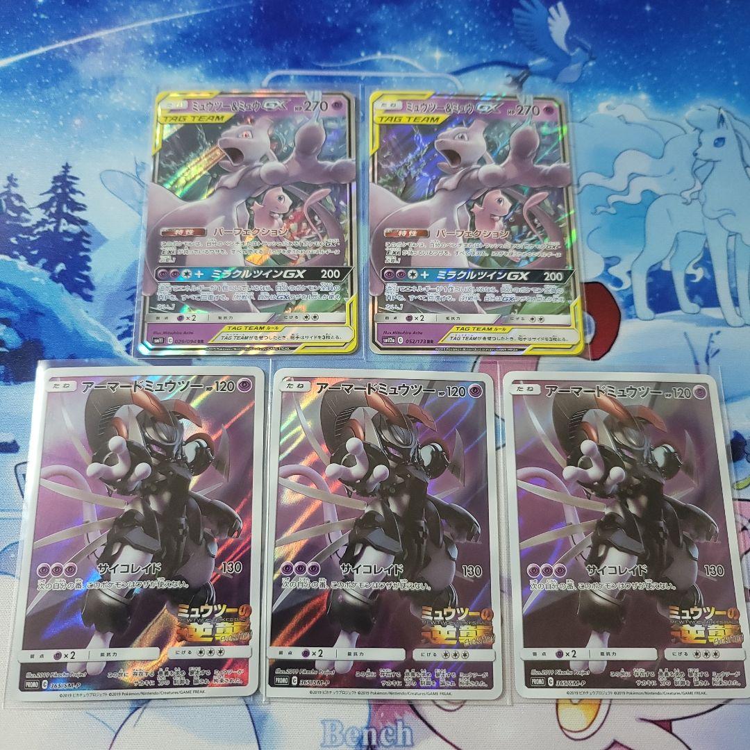 ミュウツー＆ミュウGX タグチームカード　と　アーマードミュウツー　セット