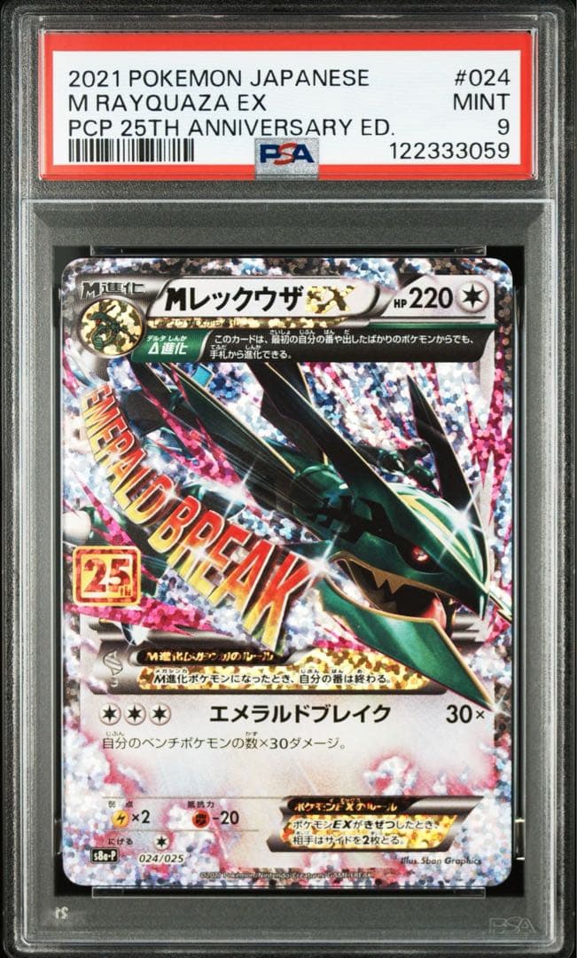 レックウザ　25th psa9