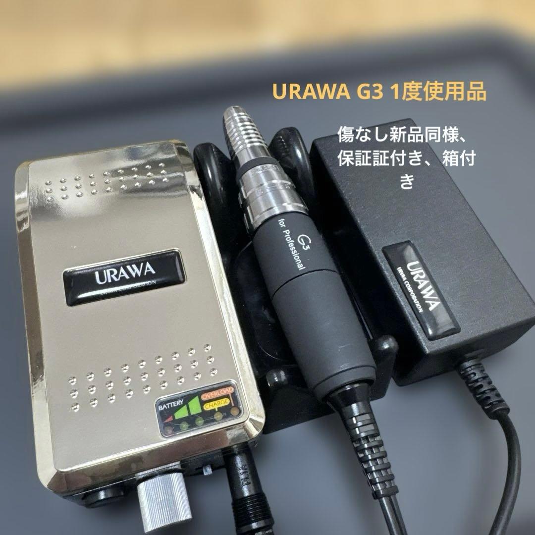 URAWA G3 ネイルマシーン美品　保証証付き ゴールド