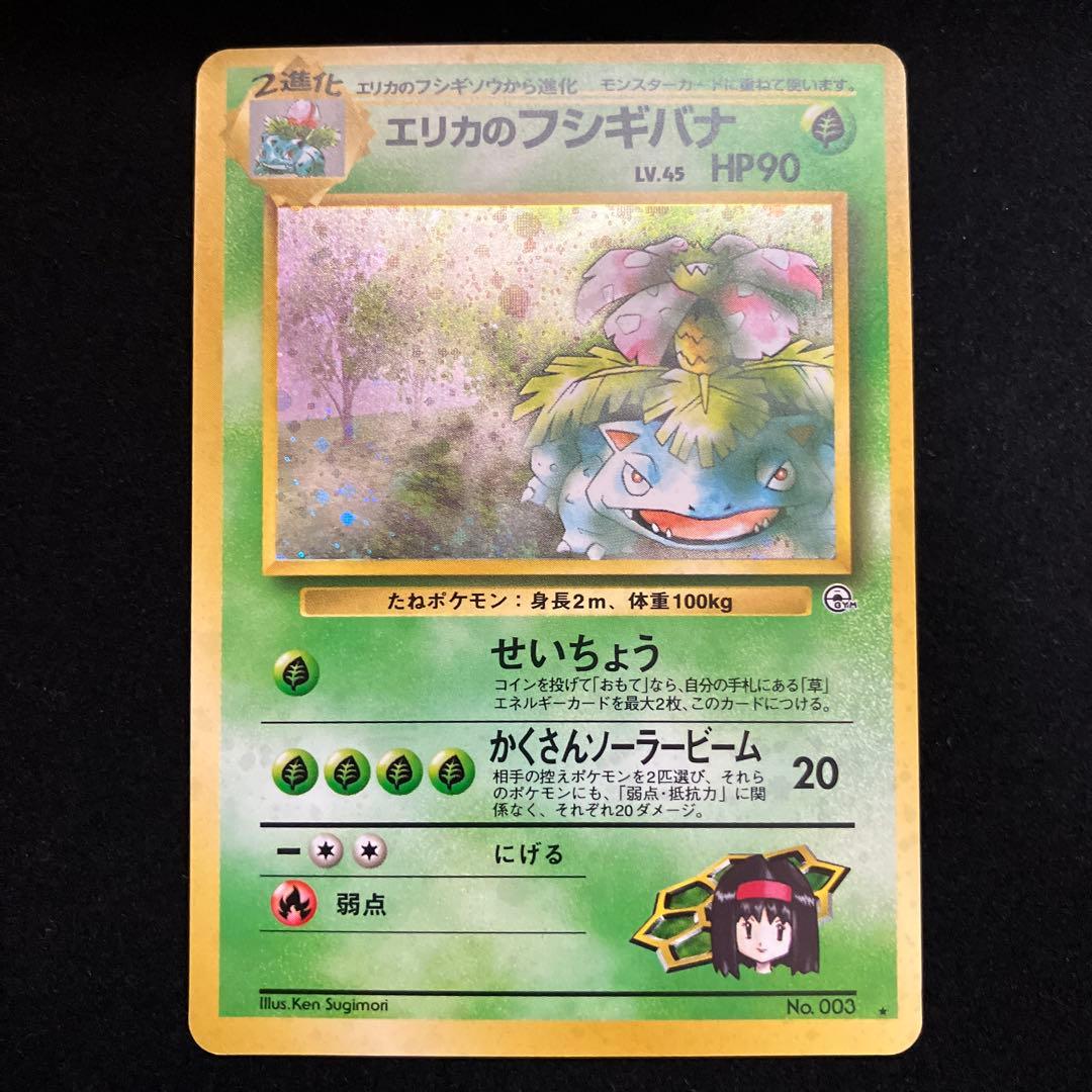 エリカのフシギバナ (旧裏)[やや良品]