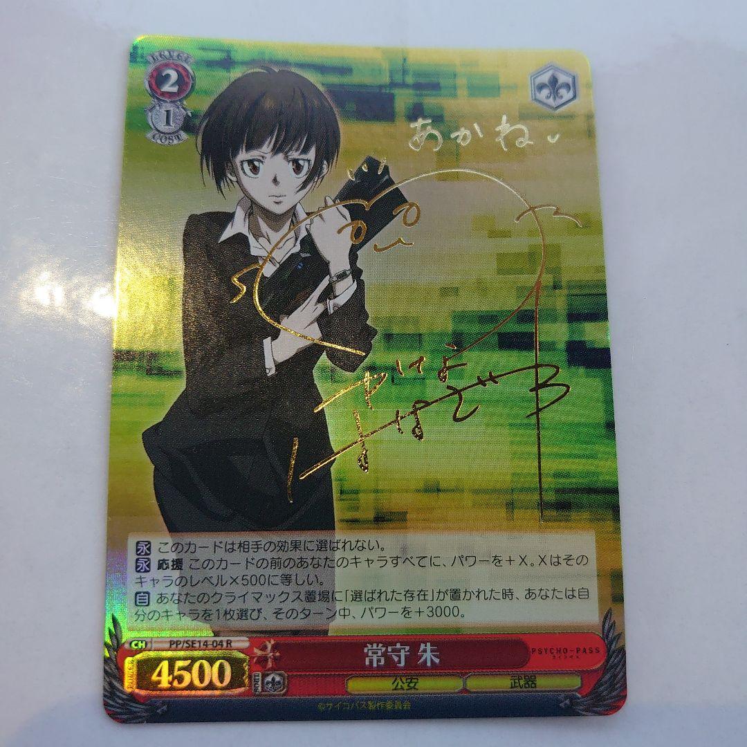常守 朱 レア PP/SE14-04-R PSYCHO-PASS