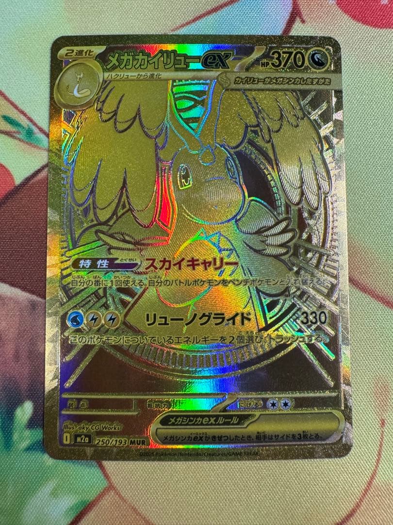 ポケモンカード メガカイリューex MUR