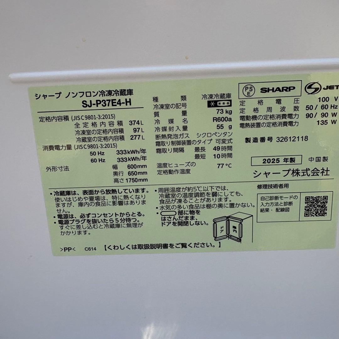 寺222 SHARP SJ-P37E4-H 2025年製 ノンフロン冷凍冷蔵庫