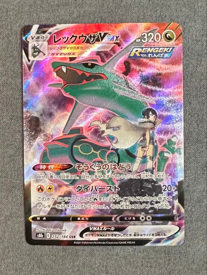 レックウザVMAX CSR | VMAXクライマックス