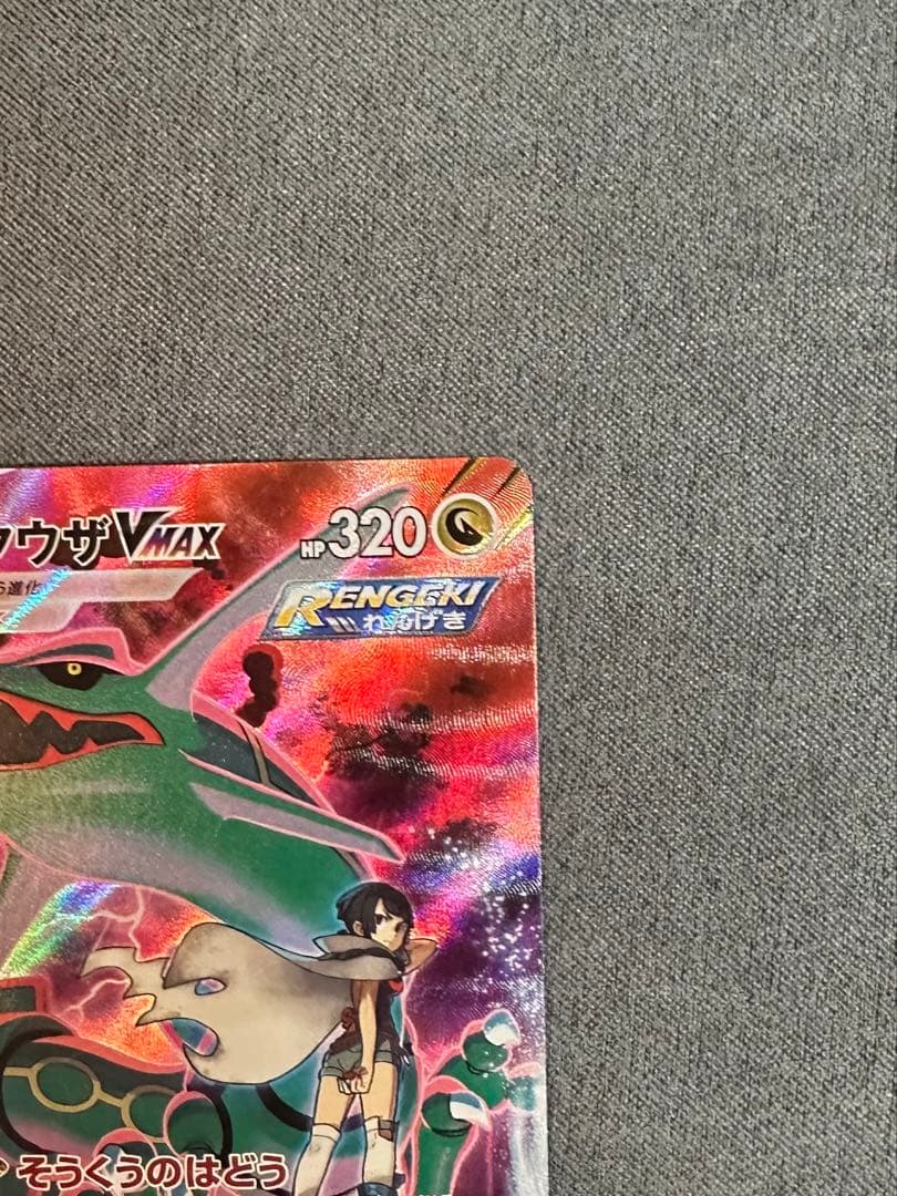 レックウザVMAX CSR | VMAXクライマックス