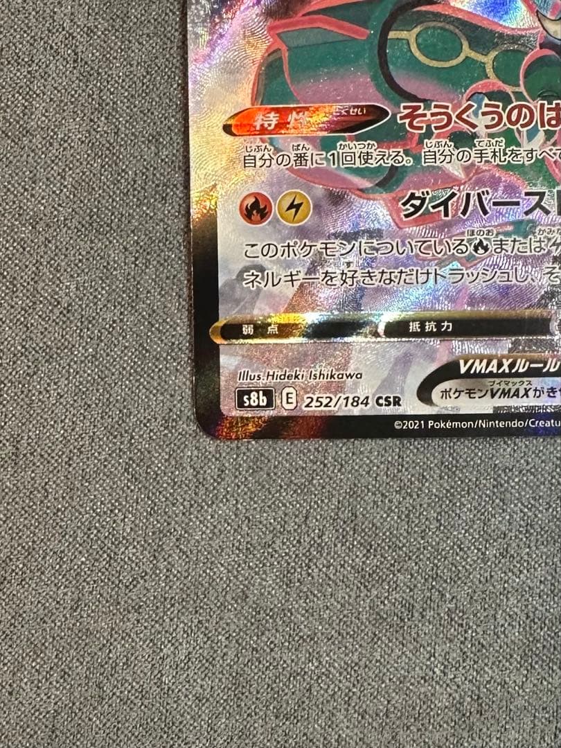 レックウザVMAX CSR | VMAXクライマックス