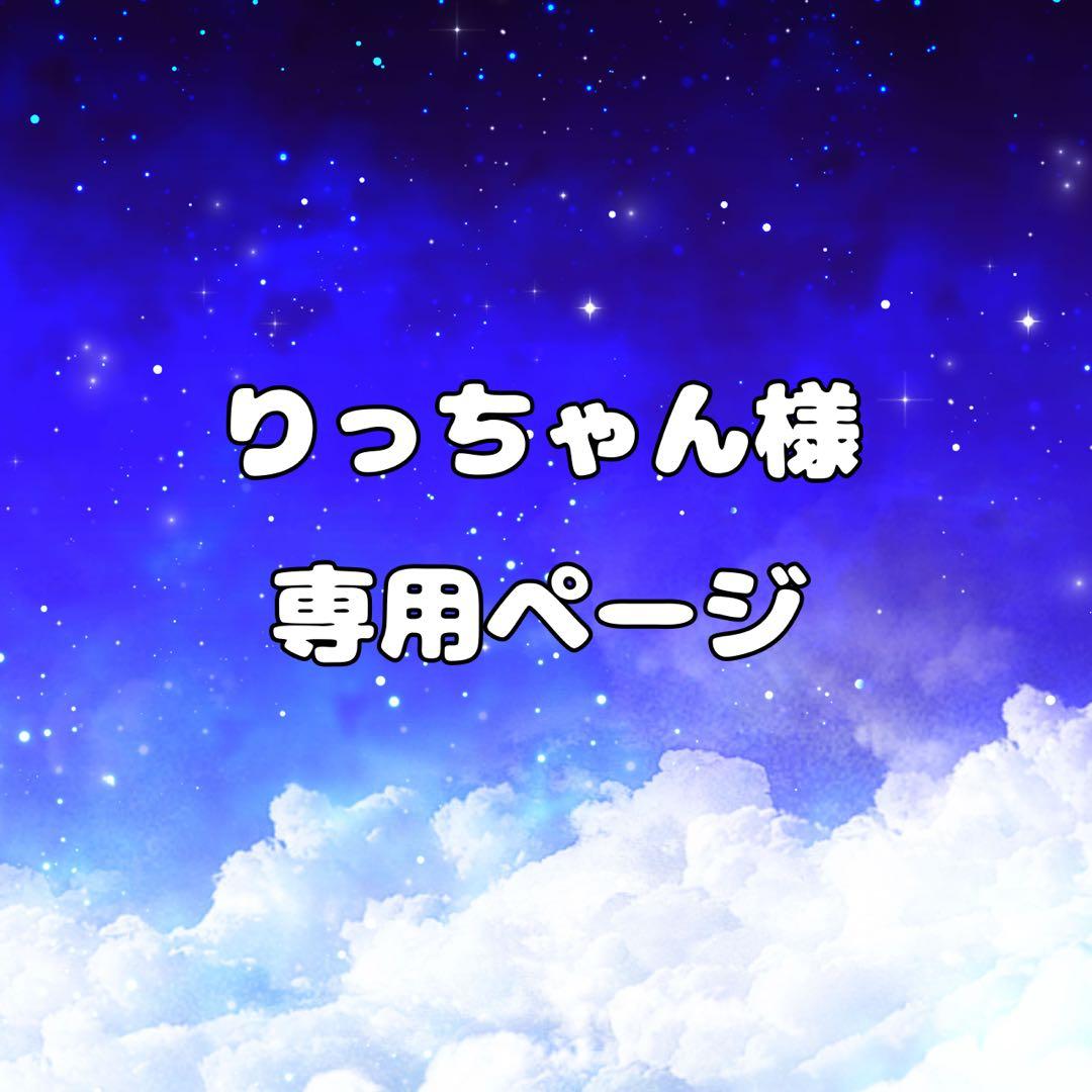 りっちゃんページ