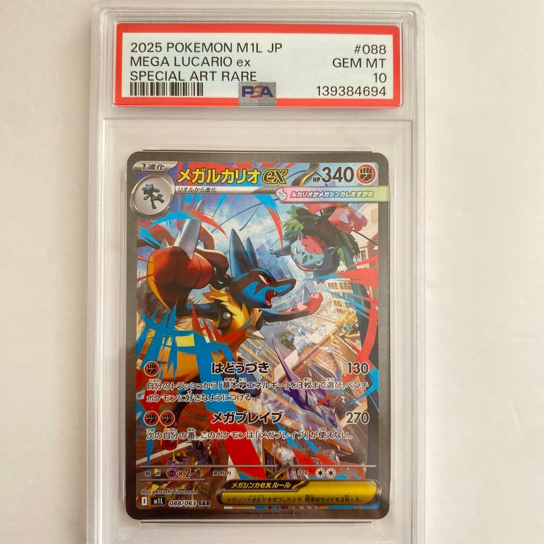 【PSA10】メガルカリオex SAR